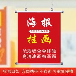 ✅展會海報送掛鉤掛軸掛布展板廣告布照片噴繪掛畫定 制油畫布打